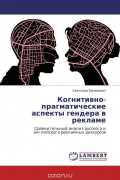 Книга Когнитивно-прагматические аспекты гендера в рекламе на ReadRate.com книга Когнитивно-прагматические аспекты гендера в рекламе