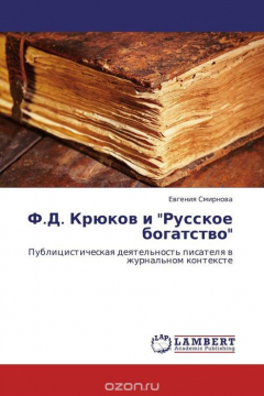Книга Ф.Д. Крюков и "Русское богатство" на ReadRate.com книга Ф.Д. Крюков и "Русское богатство"