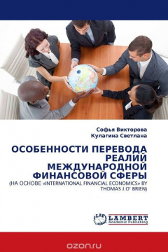 Книга ОСОБЕННОСТИ ПЕРЕВОДА РЕАЛИЙ МЕЖДУНАРОДНОЙ ФИНАНСОВОЙ СФЕРЫ на ReadRate.com книга ОСОБЕННОСТИ ПЕРЕВОДА РЕАЛИЙ МЕЖДУНАРОДНОЙ ФИНАНСОВОЙ СФЕРЫ