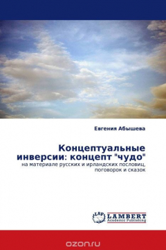 Книга Концептуальные инверсии: концепт "чудо" на ReadRate.com книга Концептуальные инверсии: концепт "чудо"