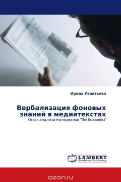 Книга Вербализация фоновых знаний в медиатекстах на ReadRate.com книга Вербализация фоновых знаний в медиатекстах