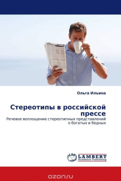 Книга Стереотипы в российской прессе на ReadRate.com книга Стереотипы в российской прессе