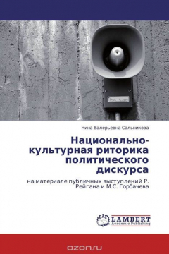 книга Национально-культурная риторика политического дискурса