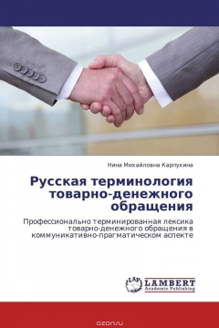 Книга Русская терминология товарно-денежного обращения на ReadRate.com книга Русская терминология товарно-денежного обращения