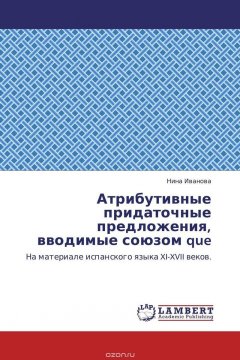 Книга Атрибутивные придаточные предложения, вводимые союзом que на ReadRate.com книга Атрибутивные придаточные предложения, вводимые союзом que
