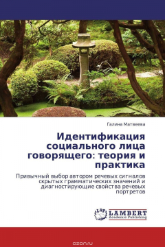 Книга Идентификация социального лица говорящего: теория и практика на ReadRate.com книга Идентификация социального лица говорящего: теория и практика