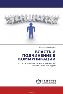 Книга ВЛАСТЬ И ПОДЧИНЕНИЕ В КОММУНИКАЦИИ на ReadRate.com книга ВЛАСТЬ И ПОДЧИНЕНИЕ В КОММУНИКАЦИИ