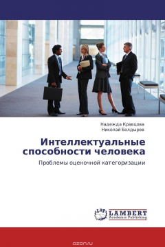 Книга Интеллектуальные способности человека на ReadRate.com книга Интеллектуальные способности человека