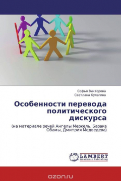 Книга Особенности перевода политического дискурса на ReadRate.com книга Особенности перевода политического дискурса