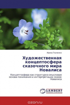 Книга Художественная концептосфера сказочного мира Новалиса на ReadRate.com книга Художественная концептосфера сказочного мира Новалиса
