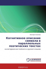 книга Когнитивное описание символа в параллельных поэтических текстах