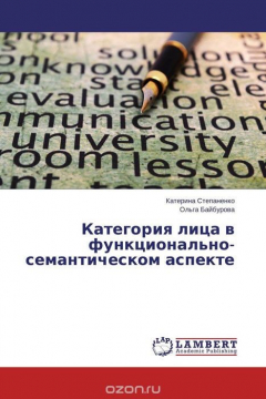 Книга Категория лица в функционально-семантическом аспекте на ReadRate.com книга Категория лица в функционально-семантическом аспекте