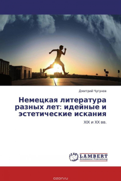 Книга Немецкая литература разных лет: идейные и эстетические искания на ReadRate.com книга Немецкая литература разных лет: идейные и эстетические искания