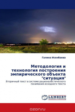 Книга Методология и технология построения эмпирического объекта "ситуация" на ReadRate.com книга Методология и технология построения эмпирического объекта "ситуация"