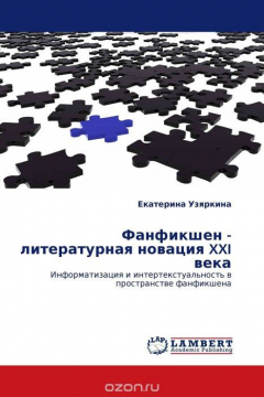 Книга Фанфикшен - литературная новация XXI века на ReadRate.com книга Фанфикшен - литературная новация XXI века
