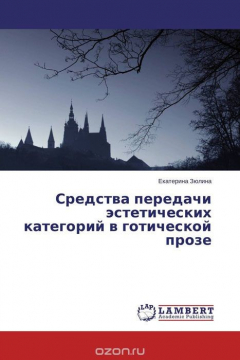Книга Средства передачи эстетических категорий в готической прозе на ReadRate.com книга Средства передачи эстетических категорий в готической прозе