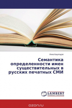 Книга Семантика определенности имен существительных в русских печатных СМИ на ReadRate.com книга Семантика определенности имен существительных в русских печатных СМИ