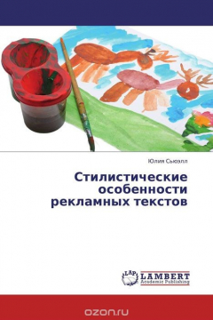 Книга Стилистические особенности рекламных текстов на ReadRate.com книга Стилистические особенности рекламных текстов