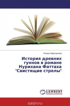 Книга История древних гуннов в романе Нурихана Фаттаха "Свистящие стрелы" на ReadRate.com книга История древних гуннов в романе Нурихана Фаттаха "Свистящие стрелы"