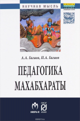 книга Педагогика Махабхараты