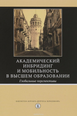 книга Академический инбридинг и мобильность в высшем образовании: глобальные перспективы / пер.с англ