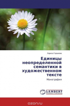 Книга Единицы неопределенной семантики в художественном тексте на ReadRate.com книга Единицы неопределенной семантики в художественном тексте