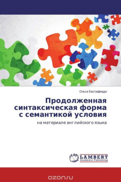 Книга Продолженная синтаксическая форма с семантикой условия на ReadRate.com книга Продолженная синтаксическая форма с семантикой условия