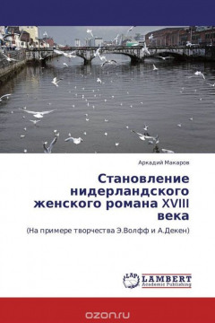 Книга Становление нидерландского женского романа XVIII века на ReadRate.com книга Становление нидерландского женского романа XVIII века