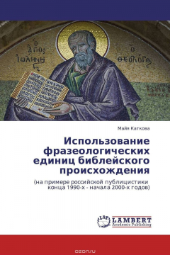 Книга Использование фразеологических единиц библейского происхождения на ReadRate.com книга Использование фразеологических единиц библейского происхождения