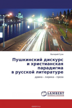 Книга Пушкинский дискурс и христианская парадигма в русской литературе на ReadRate.com книга Пушкинский дискурс и христианская парадигма в русской литературе