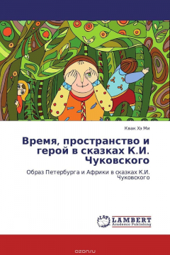 Книга Время, пространство и герой в сказках К.И. Чуковского на ReadRate.com книга Время, пространство и герой в сказках К.И. Чуковского