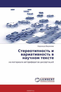Книга Стереотипность и вариативность в научном тексте на ReadRate.com книга Стереотипность и вариативность в научном тексте