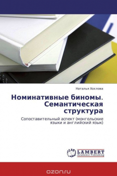 Книга Номинативные биномы. Семантическая структура на ReadRate.com книга Номинативные биномы. Семантическая структура