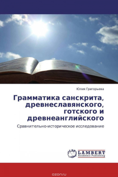 Книга Грамматика санскрита, древнеславянского, готского и древнеанглийского на ReadRate.com книга Грамматика санскрита, древнеславянского, готского и древнеанглийского