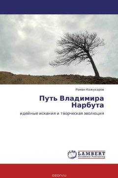 Книга Путь Владимира Нарбута на ReadRate.com книга Путь Владимира Нарбута