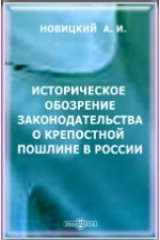 книга Историческое обозрение законодательства о крепостной пошлине в России