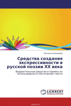 Книга Средства создания экспрессивности в русской поэзии ХХ века на ReadRate.com книга Средства создания экспрессивности в русской поэзии ХХ века
