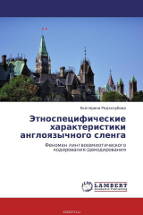 книга Этноспецифические характеристики англоязычного сленга