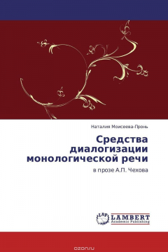 Книга Средства диалогизации монологической речи на ReadRate.com книга Средства диалогизации монологической речи