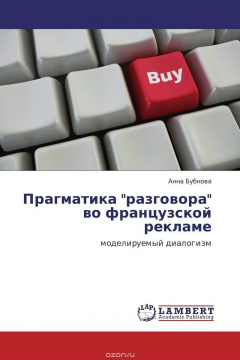 Книга Прагматика "разговора" во французской рекламе на ReadRate.com книга Прагматика "разговора" во французской рекламе