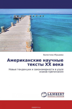 Книга Американские научные тексты ХХ века на ReadRate.com книга Американские научные тексты ХХ века