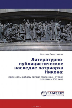 Книга Литературно-публицистическое наследие патриарха Никона: на ReadRate.com книга Литературно-публицистическое наследие патриарха Никона: