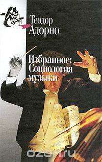 Книга Теодор Адорно. Избранное. Социология музыки на ReadRate.com книга Теодор Адорно. Избранное. Социология музыки