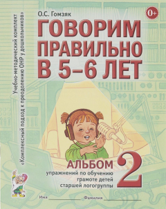 Книга Говорим правильно в 5-6 лет. Альбом №2 упражнений по обучению грамоте детей старшей логогруппы на ReadRate.com книга Говорим правильно в 5-6 лет. Альбом №2 упражнений по обучению грамоте детей старшей логогруппы