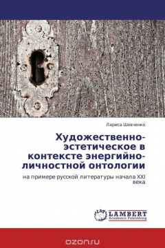 Книга Художественно-эстетическое в контексте энергийно-личностной онтологии на ReadRate.com книга Художественно-эстетическое в контексте энергийно-личностной онтологии