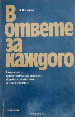 Книга В ответе за каждого: Социально-психологические аспекты борьбы с пьянством и алкоголизмом на ReadRate.com книга В ответе за каждого: Социально-психологические аспекты борьбы с пьянством и алкоголизмом