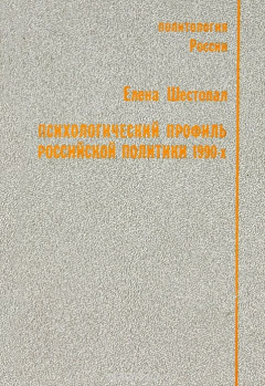 Книга Психологический профиль российской политики 1990-х на ReadRate.com книга Психологический профиль российской политики 1990-х