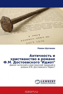 Книга Античность и христианство в романе Ф.М. Достоевского "Идиот" на ReadRate.com книга Античность и христианство в романе Ф.М. Достоевского "Идиот"