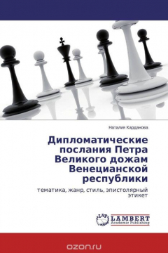 Книга Дипломатические послания Петра Великого дожам Венецианской республики на ReadRate.com книга Дипломатические послания Петра Великого дожам Венецианской республики