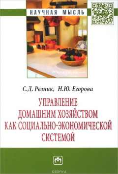 Книга Управление домашним хозяйством как социально-экономической системой на ReadRate.com книга Управление домашним хозяйством как социально-экономической системой